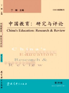 中國(guó)教育:研究與評(píng)論雜志